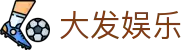 大发娱乐 · 官方指定中文服务窗口